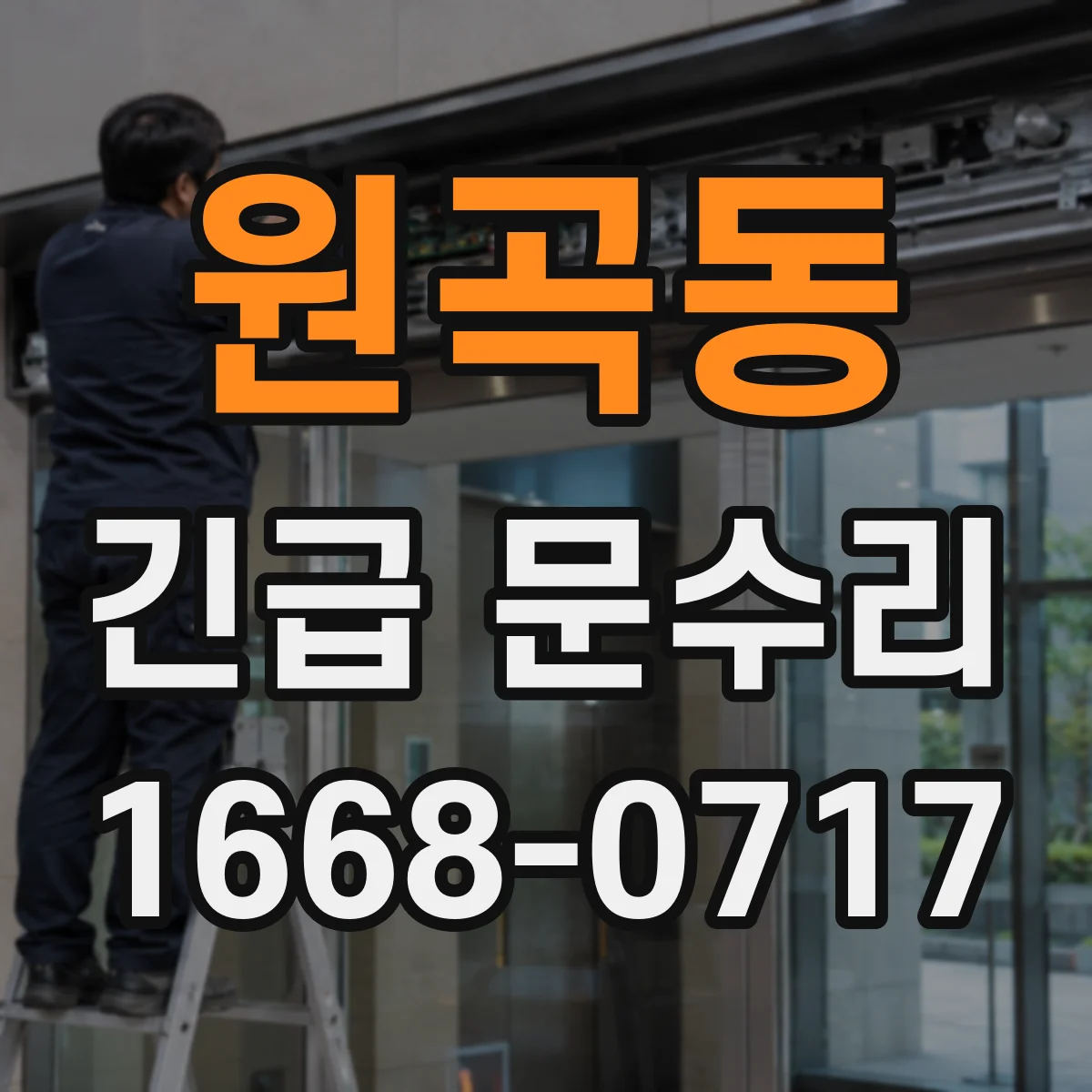 원곡동 긴급 문수리