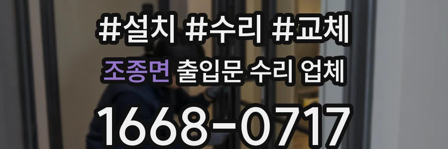 조종면 출입문 수리 업체