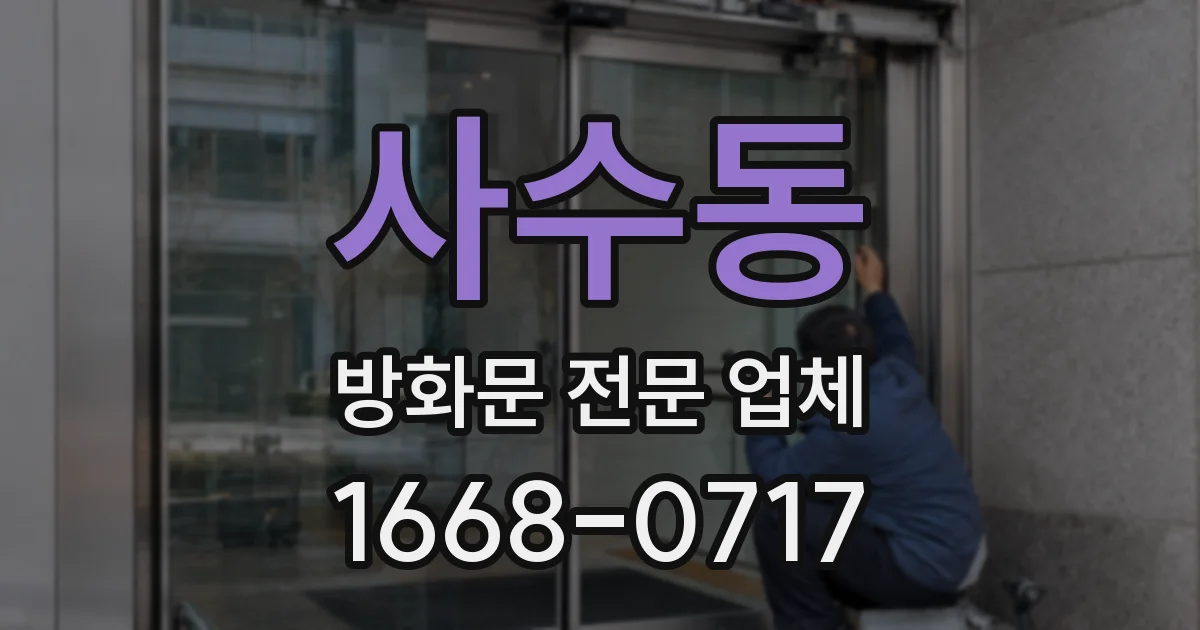 사수동 방화문 전문 업체
