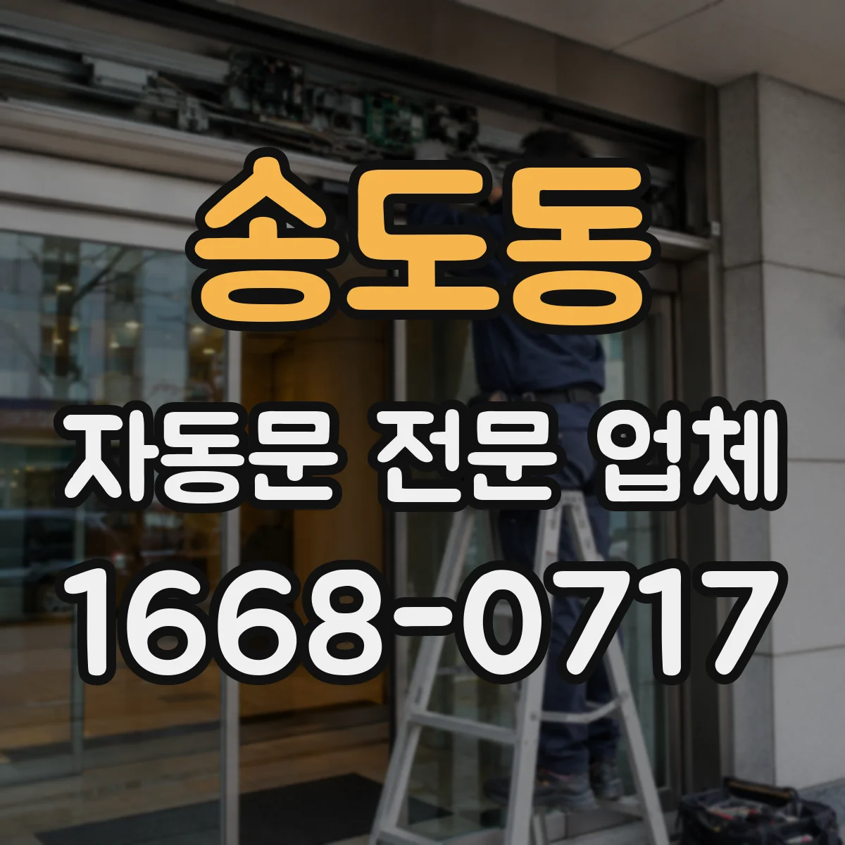 송도동 자동문 전문 업체