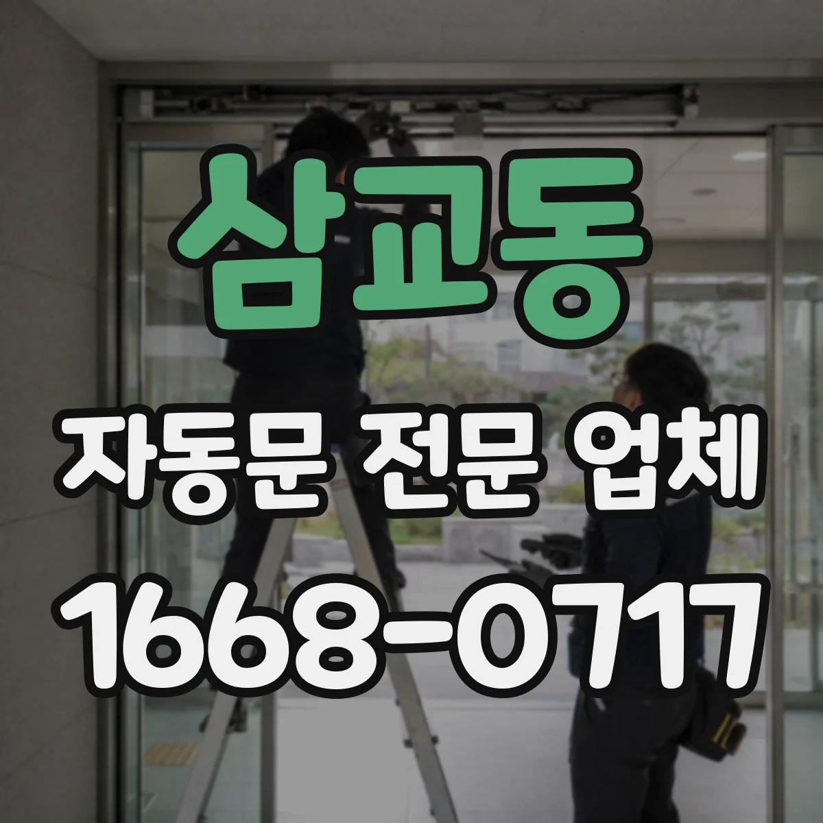 삼교동 자동문 전문 업체