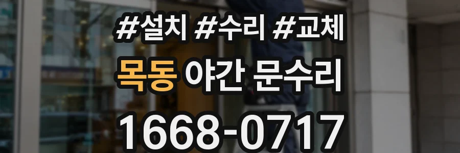 목동 야간 문수리