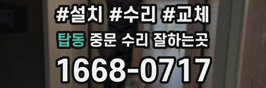 탑동 중문 수리 잘하는곳
