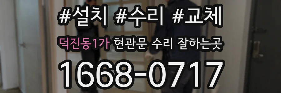 덕진동1가 현관문 수리 잘하는곳