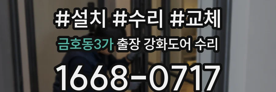 금호동3가 출장 강화도어 수리