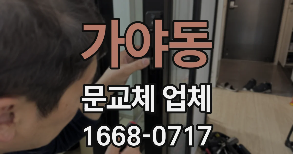 가야동 문교체 업체