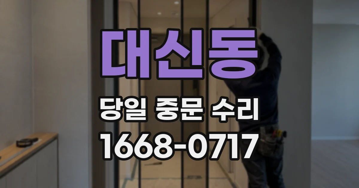 대신동 당일 중문 수리