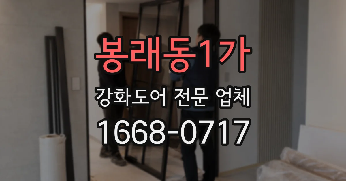 봉래동1가 강화도어 전문 업체