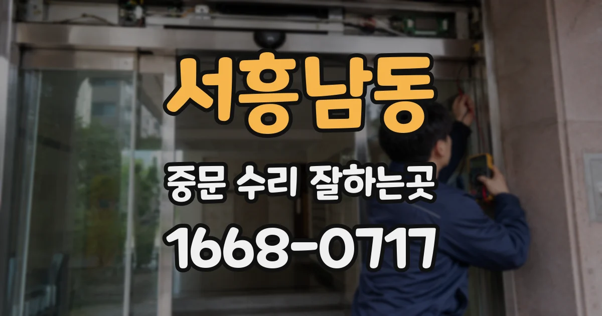 서흥남동 중문 수리 잘하는곳