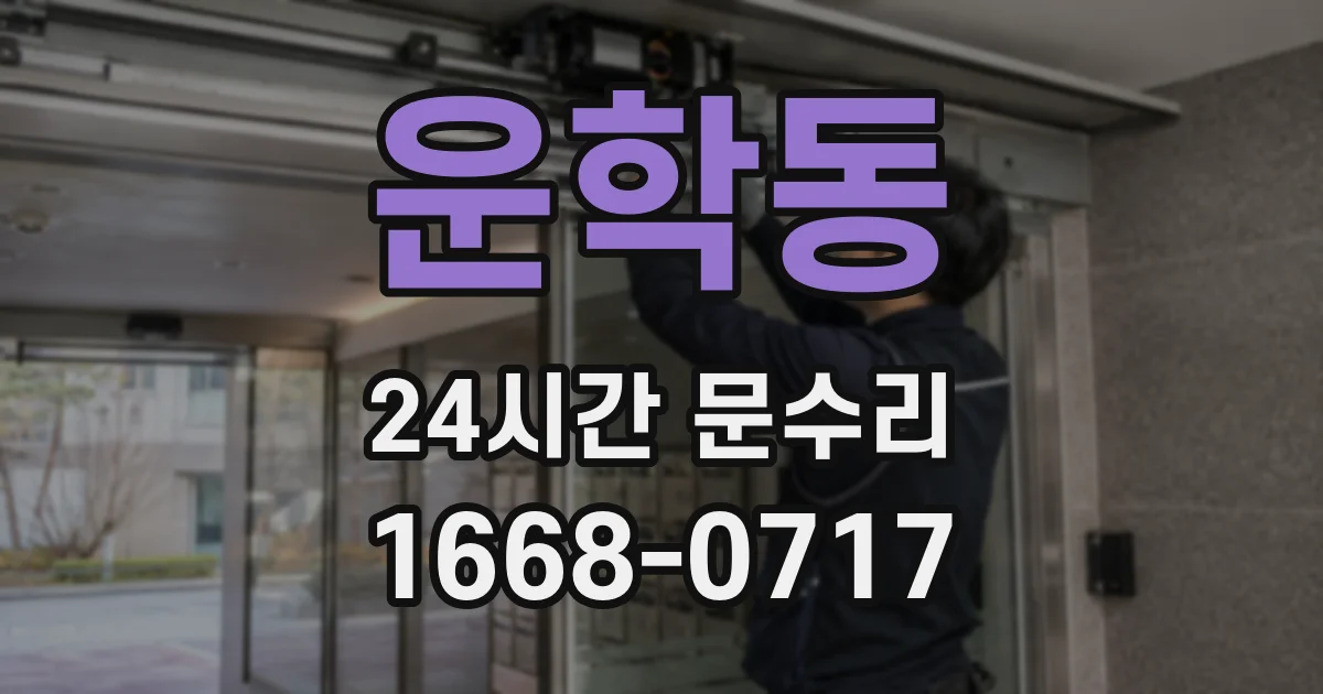 운학동 24시간 문수리