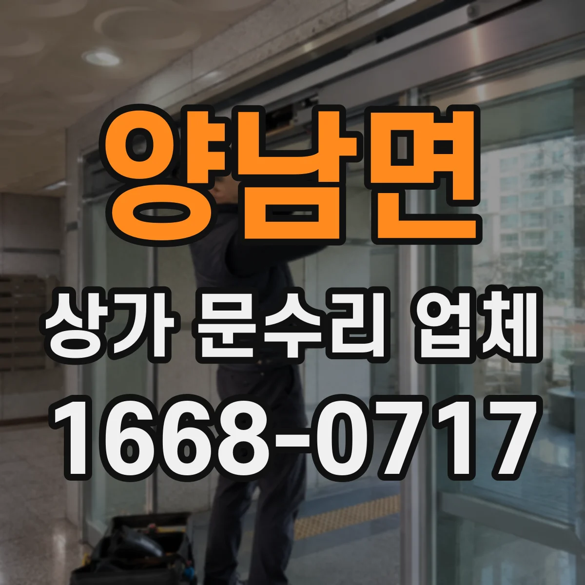 양남면 상가 문수리 업체