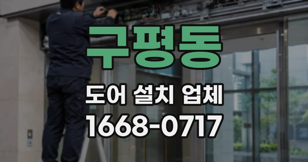 구평동 도어 설치 업체
