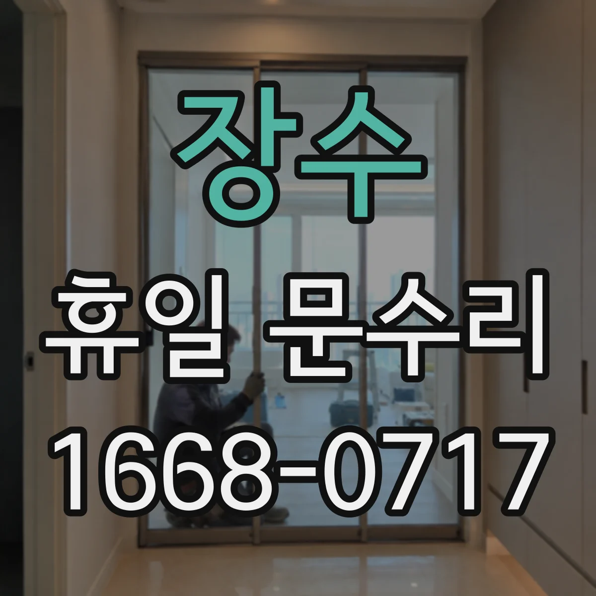 장수 휴일 문수리 찬기운 차단을 위한 현관문 방풍 고무 패킹 정비