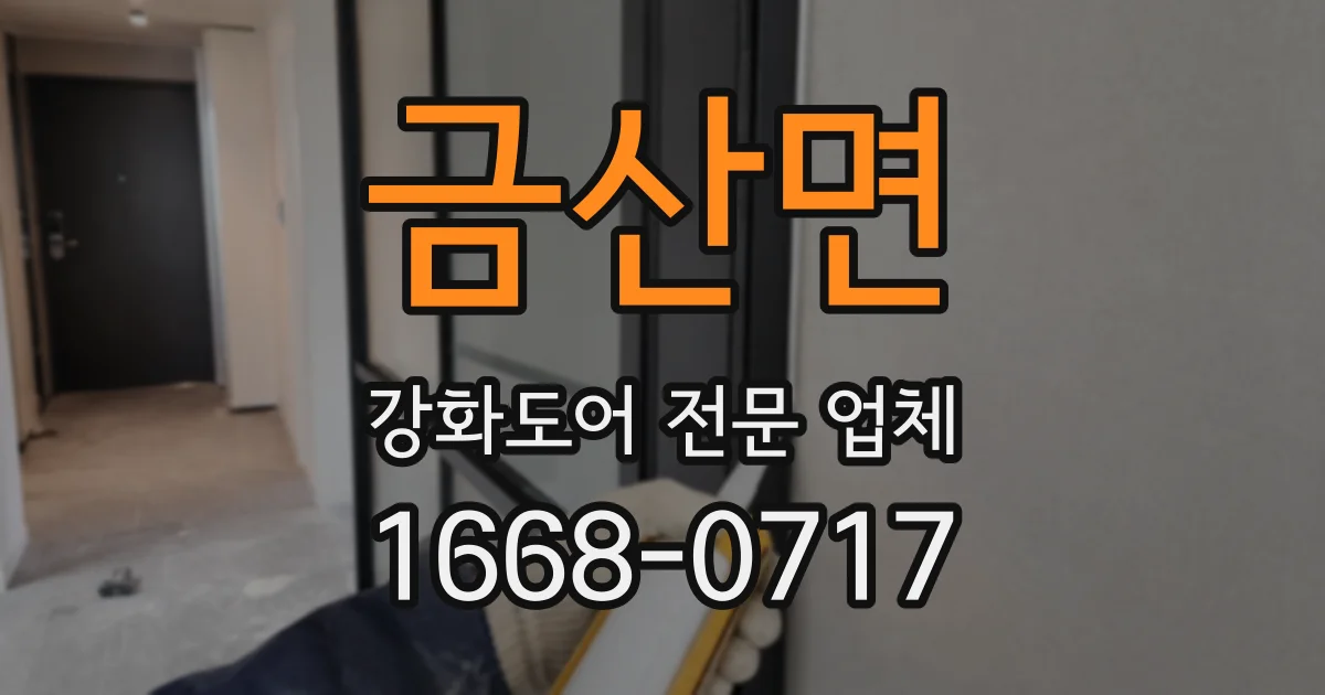 금산면 강화도어 전문 업체