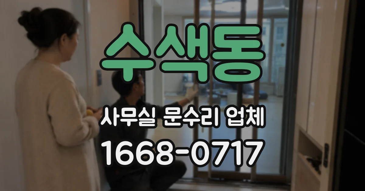 수색동 사무실 문수리 업체