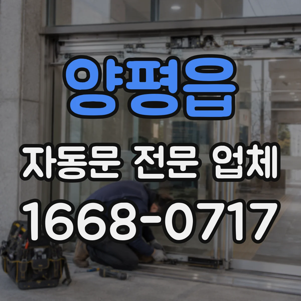 양평읍 자동문 전문 업체