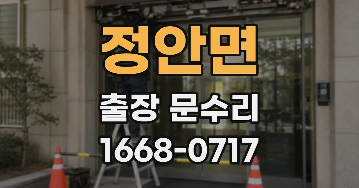 정안면 출장 문수리