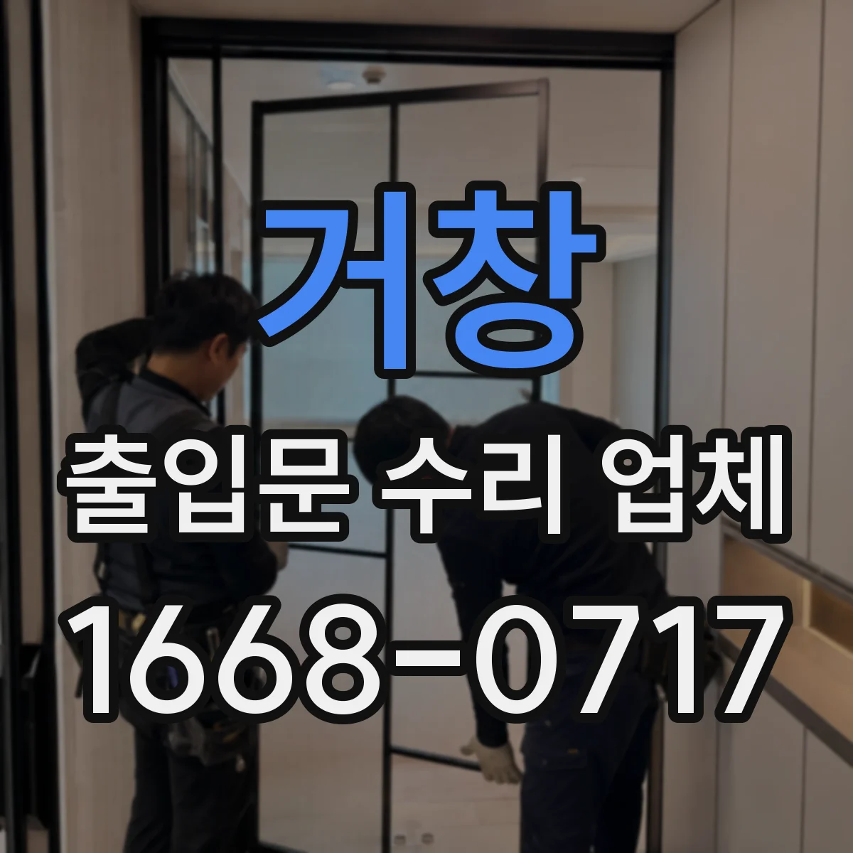 거창 출입문 수리 업체