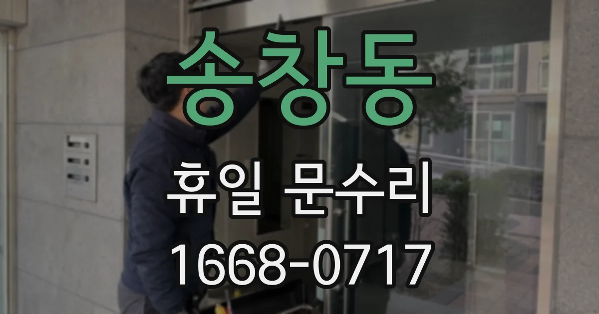 송창동 휴일 문수리