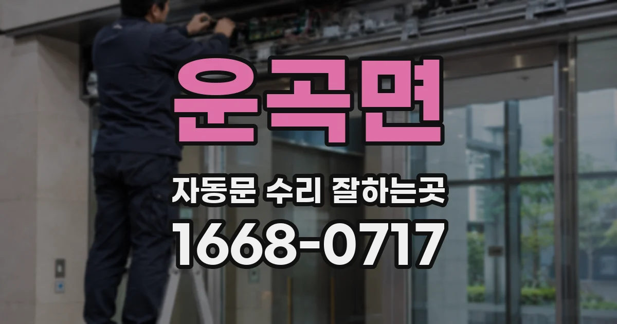 운곡면 자동문 수리 잘하는곳