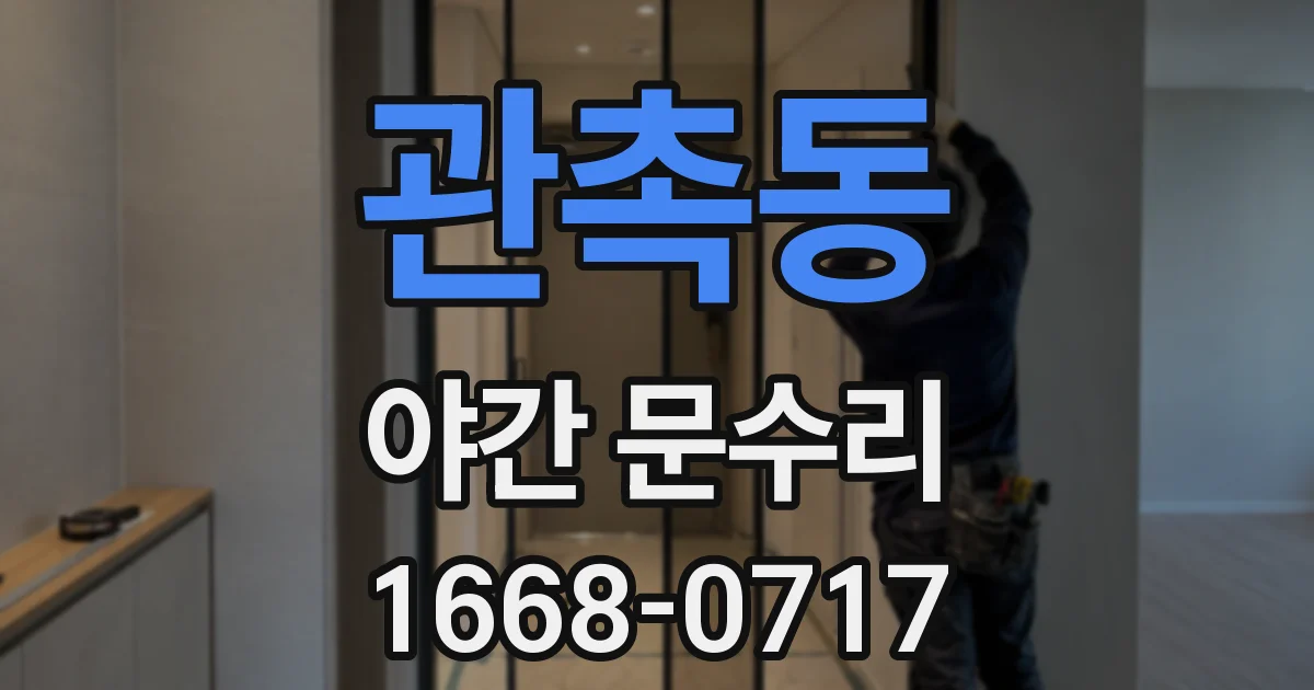 관촉동 야간 문수리