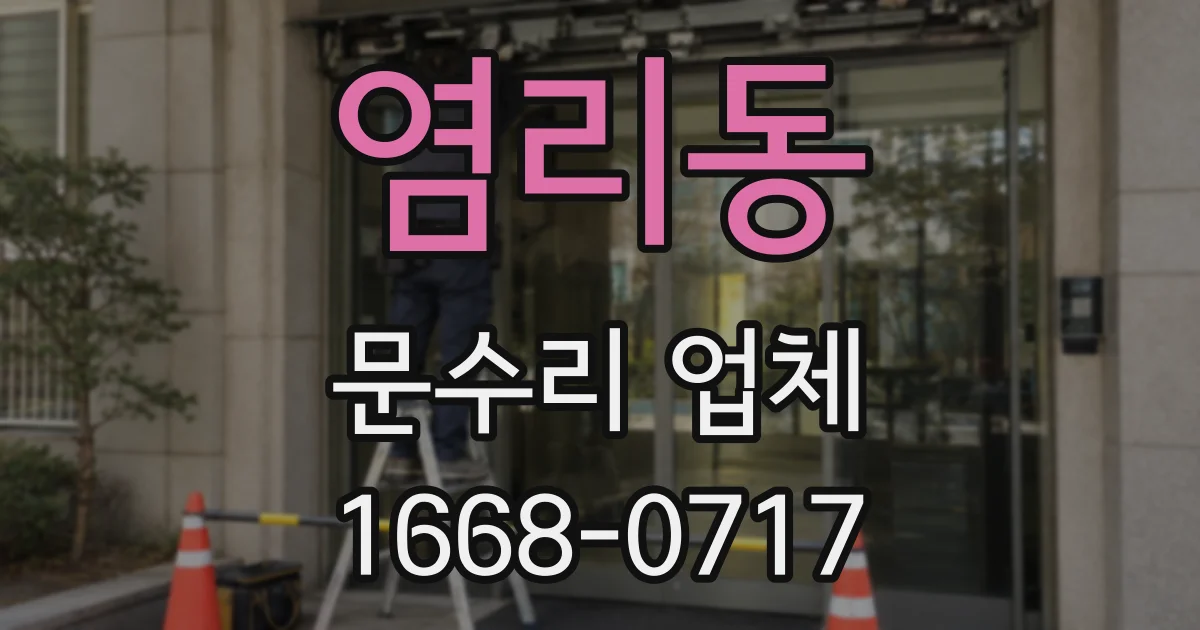 염리동 문수리 업체