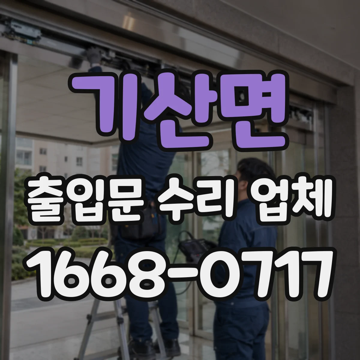 기산면 출입문 수리 업체