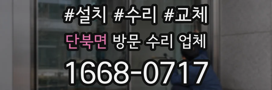 단북면 방문 수리 업체
