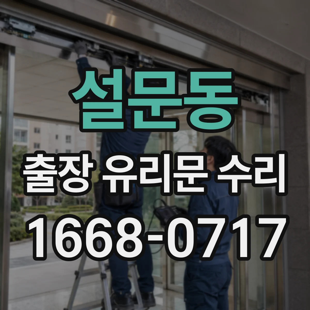 설문동 출장 유리문 수리