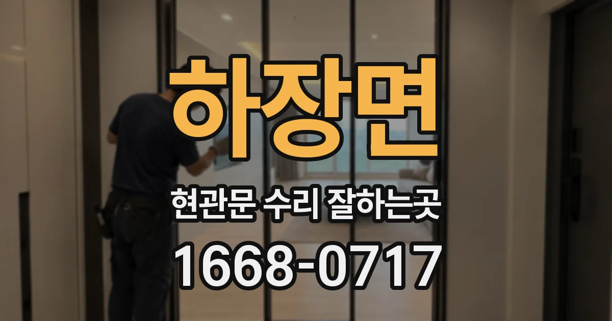 하장면 현관문 수리 잘하는곳