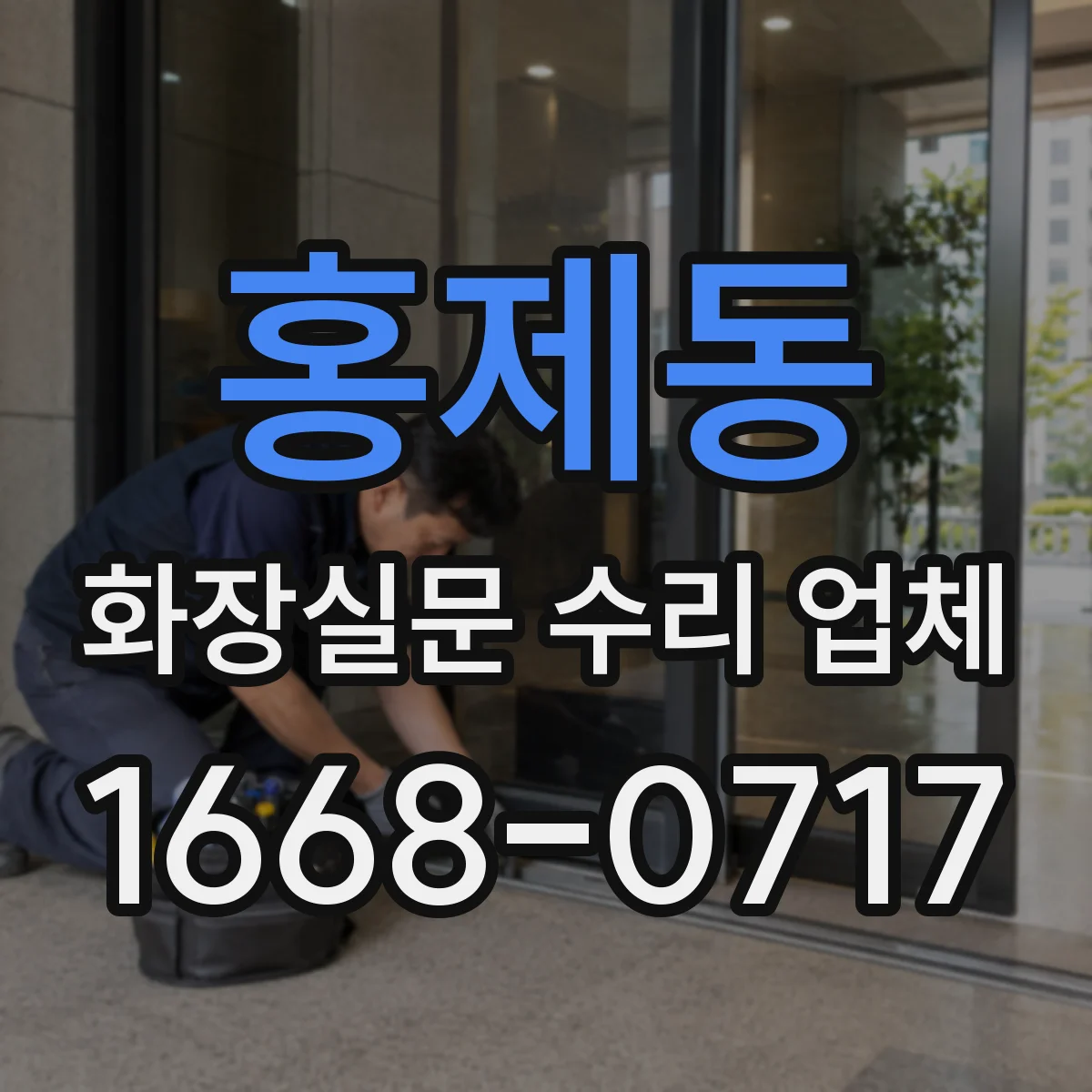 홍제동 화장실문 수리 업체