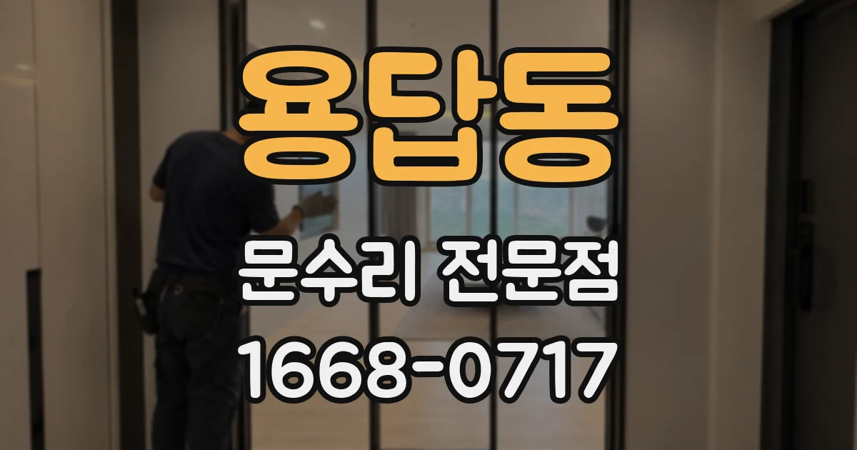 용답동 문수리 전문점