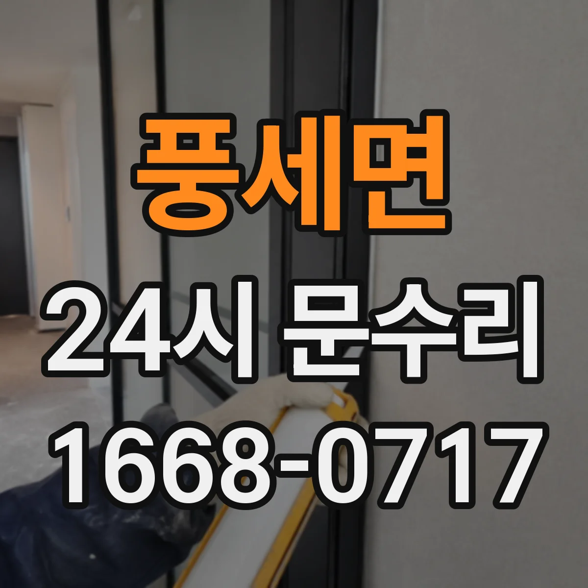 풍세면 24시 문수리