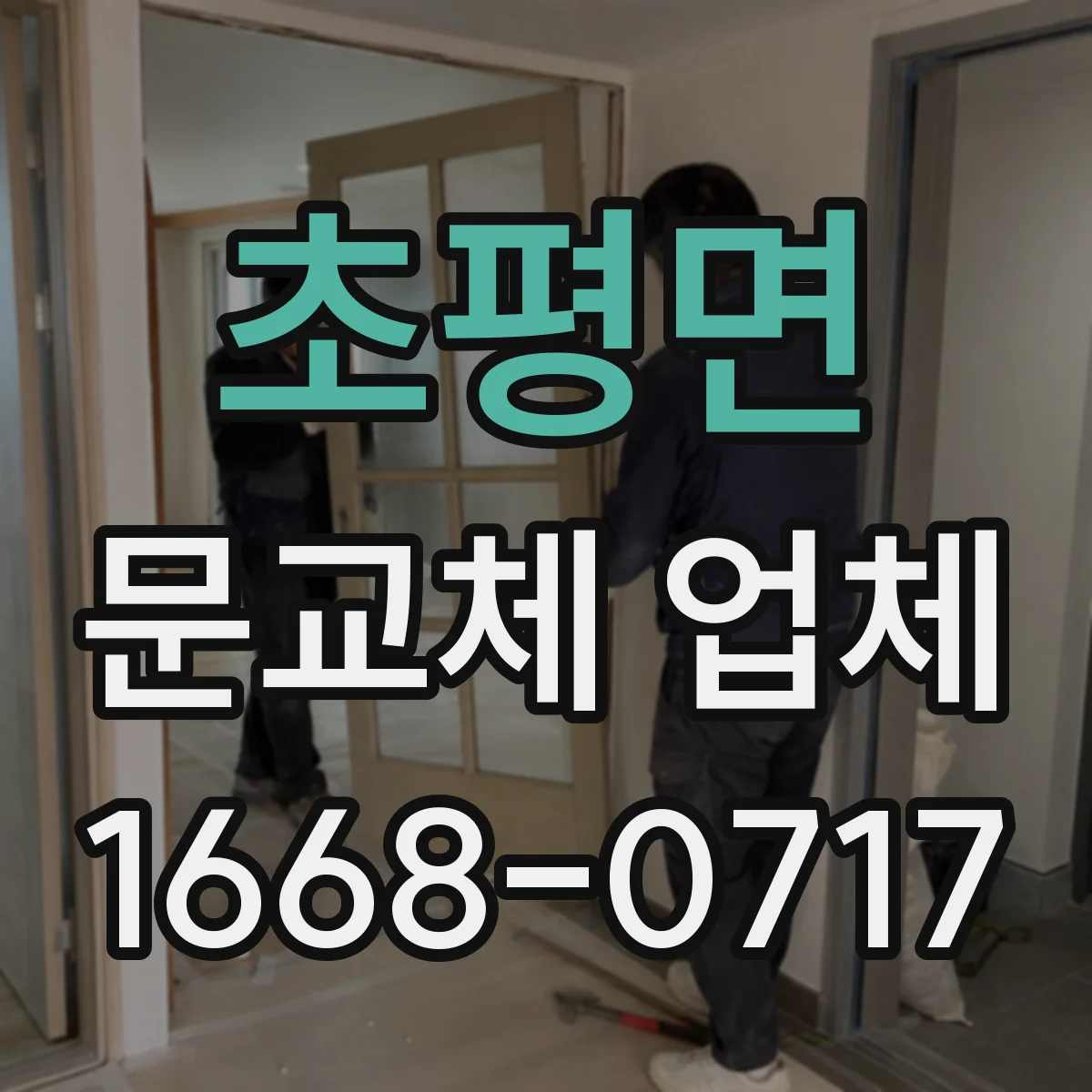 초평면 문교체 업체