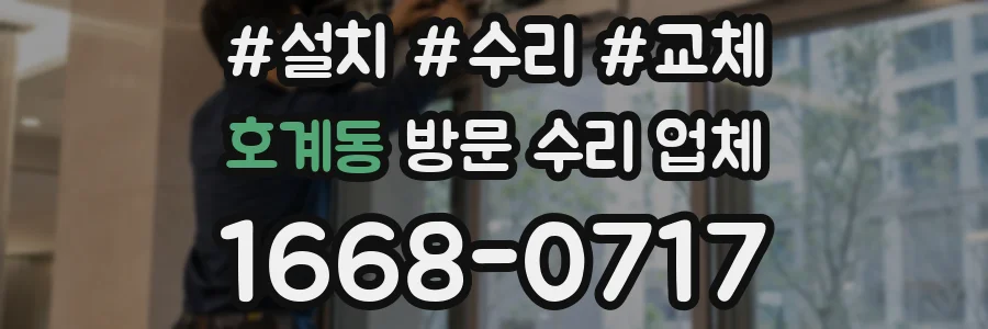 호계동 방문 수리 업체