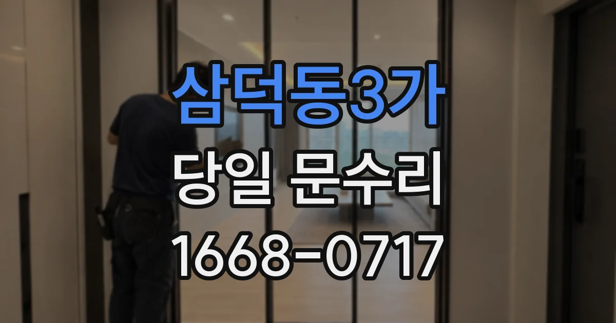삼덕동3가 당일 문수리
