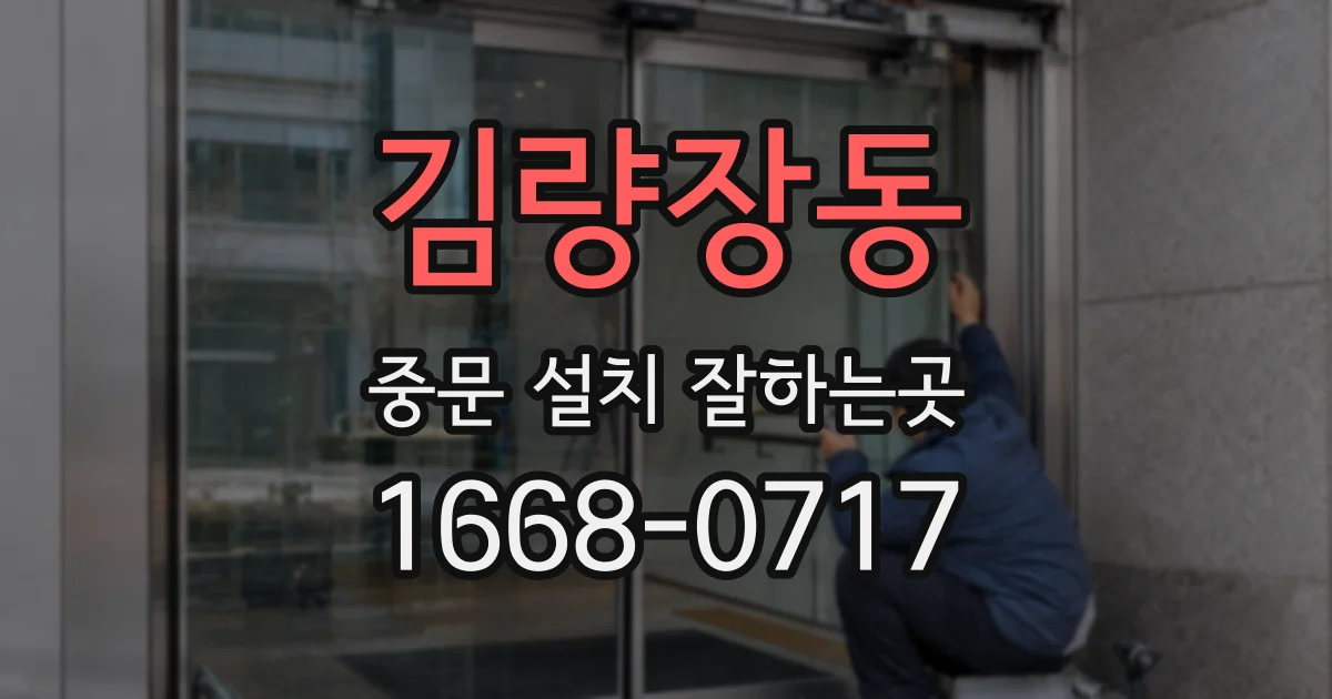 김량장동 중문 설치 잘하는곳