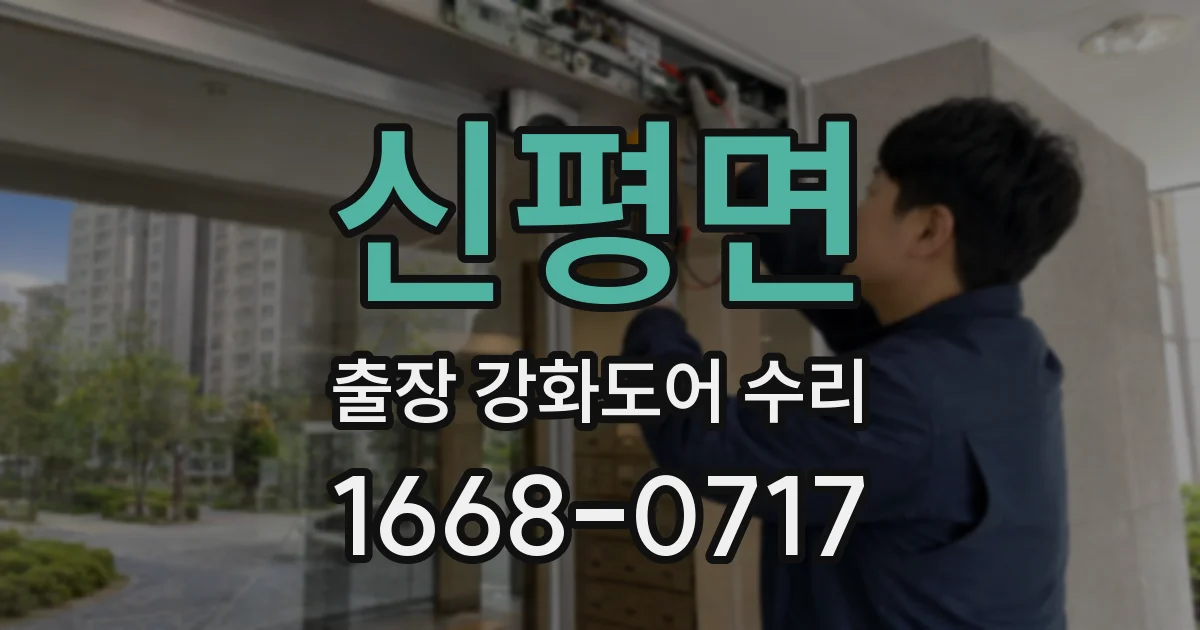 신평면 출장 강화도어 수리