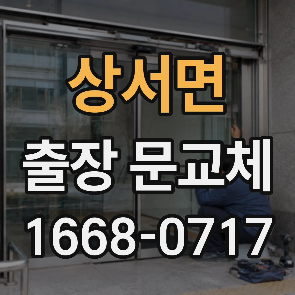 상서면 출장 문교체