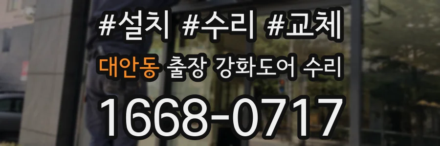 대안동 출장 강화도어 수리