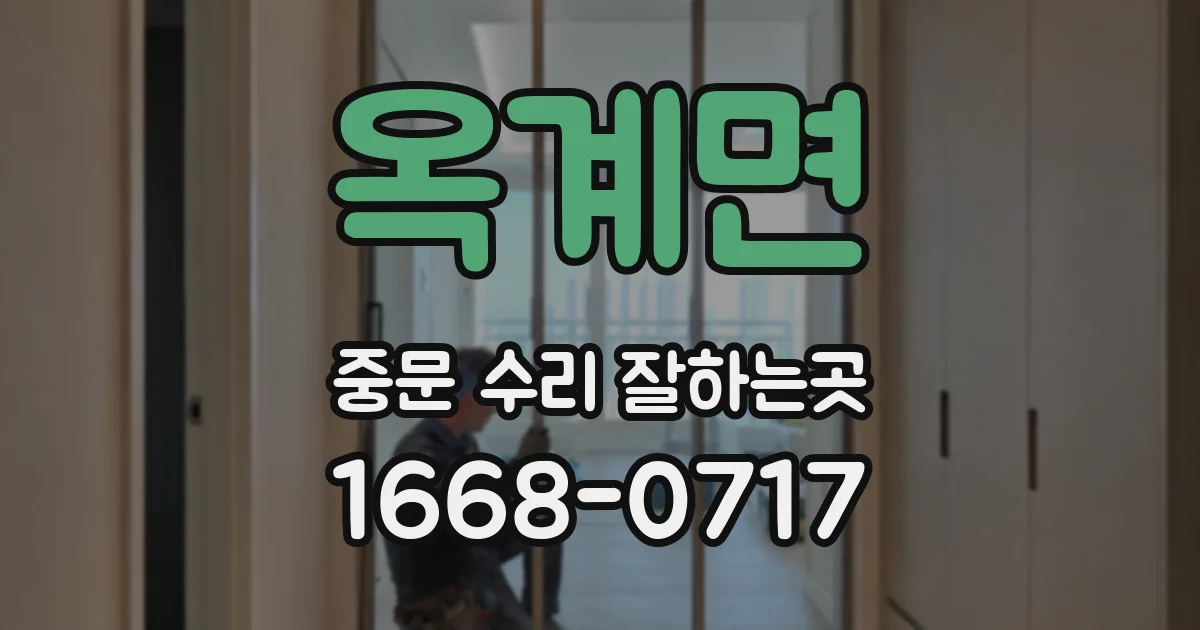 옥계면 중문 수리 잘하는곳