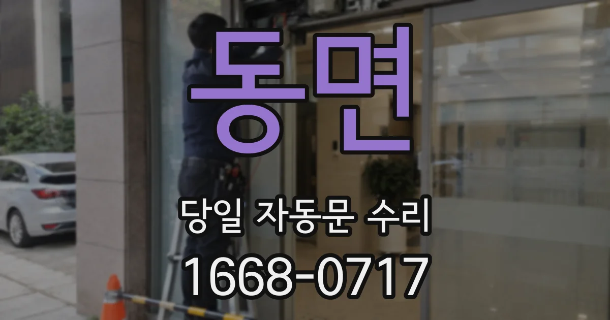 동면 당일 자동문 수리