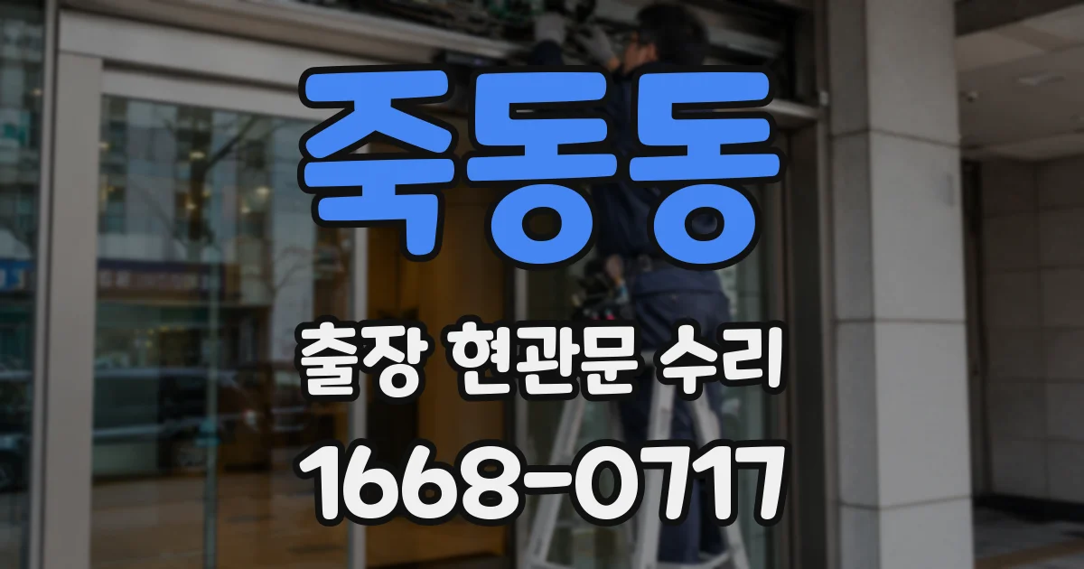 죽동동 출장 현관문 수리