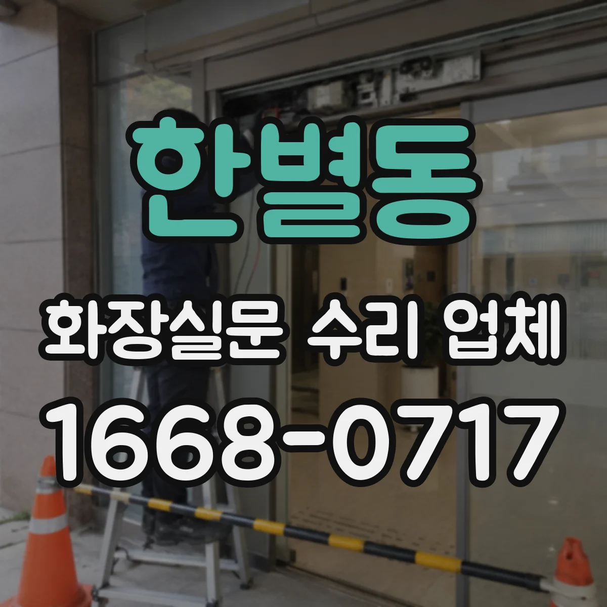 한별동 화장실문 수리 업체