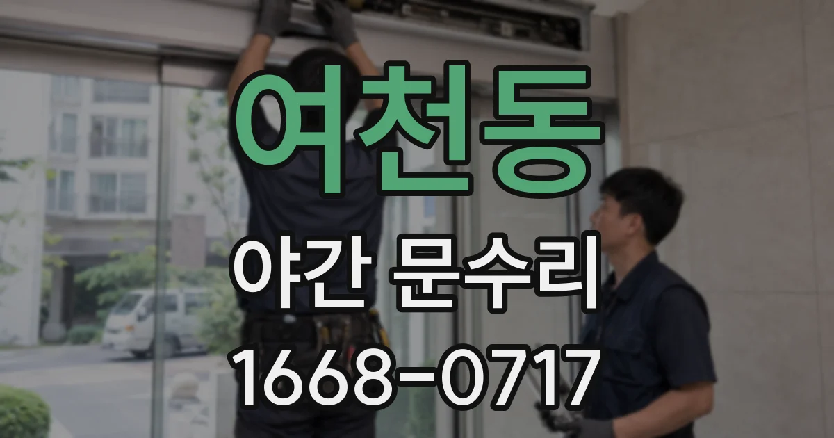 여천동 야간 문수리