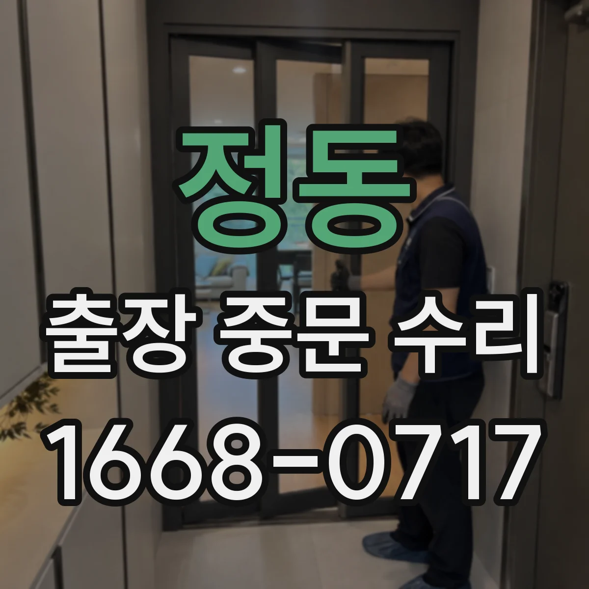 정동 출장 중문 수리 수리 후 같은 문제 재발 막는 부품 재주문
