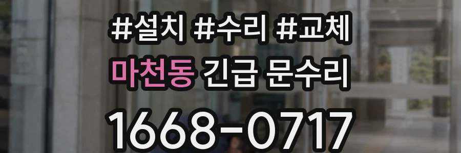 마천동 긴급 문수리