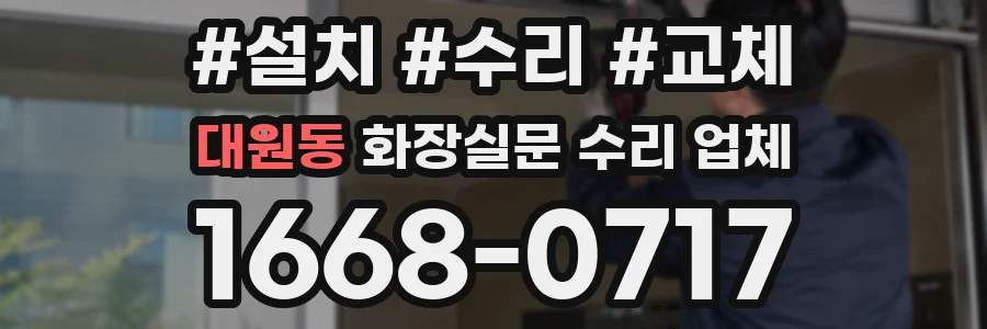 대원동 화장실문 수리 업체