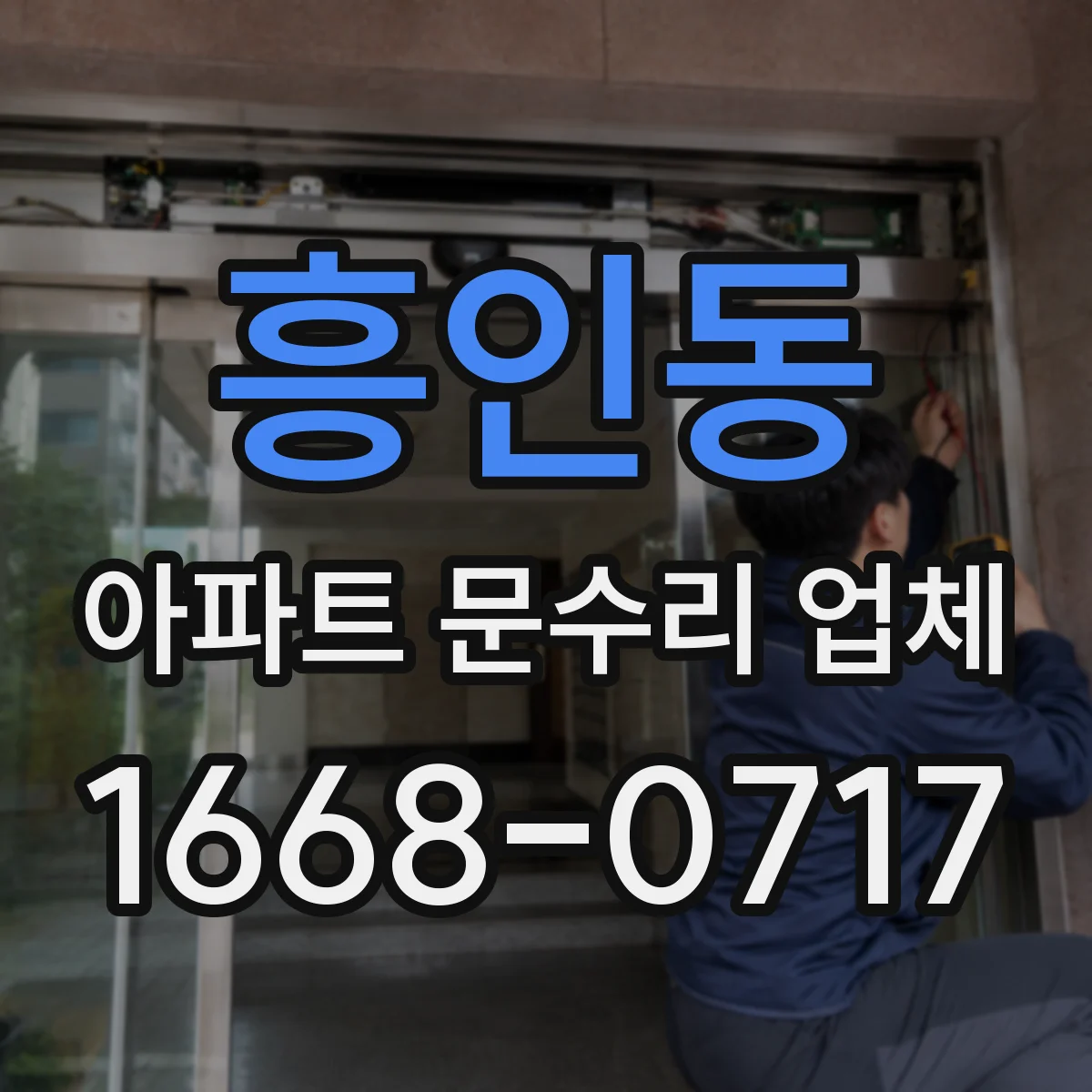 흥인동 아파트 문수리 업체