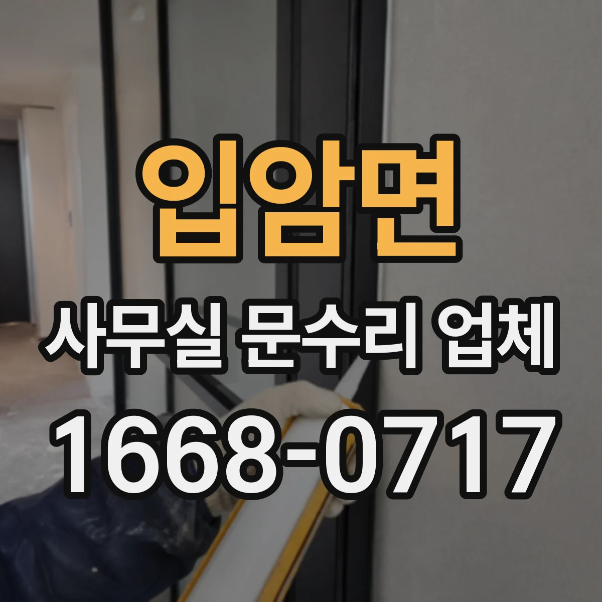 입암면 사무실 문수리 업체